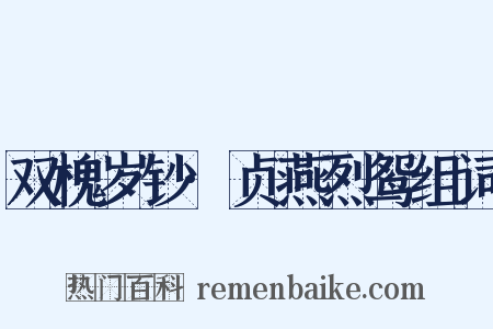 双槐岁钞·贞燕烈鸳组词是什么意思的图片